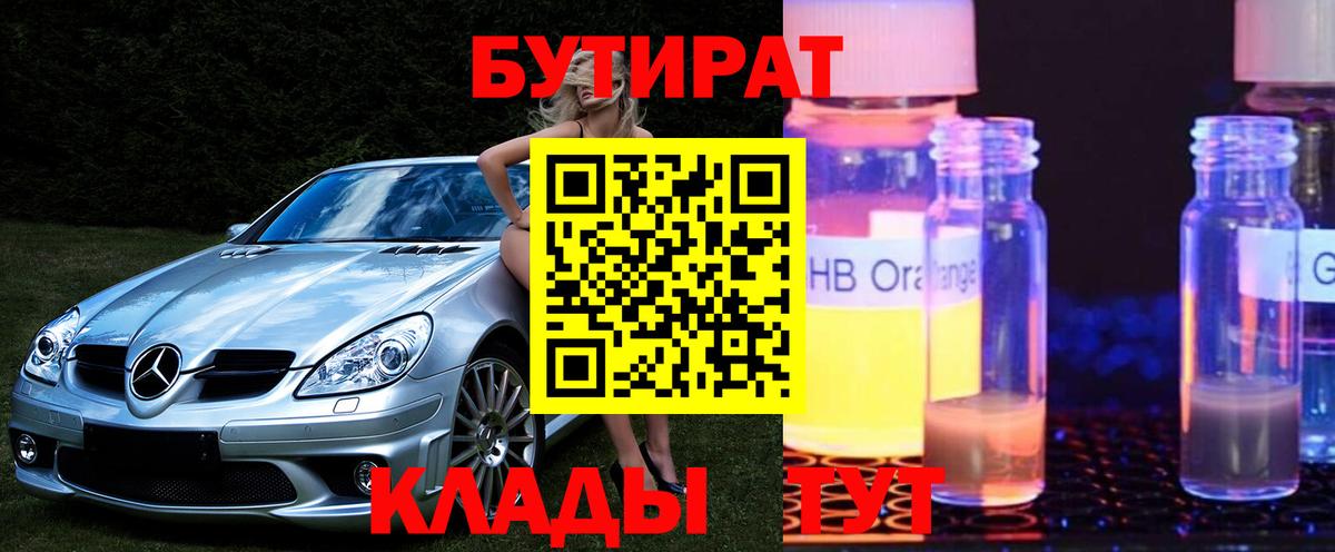 Бутират 1.4BDO Оренбург