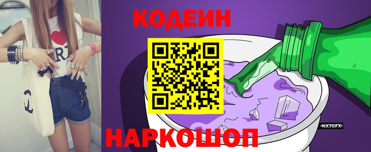 Кодеин Purple Drank  Вход с VPN  Оренбург  Кодеиновый сироп Lean Purple Drank 